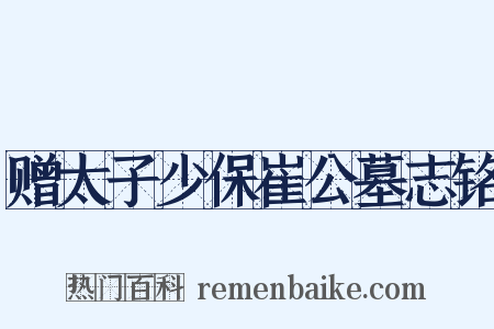 赠太子少保崔公墓志铭是什么意思的图片
